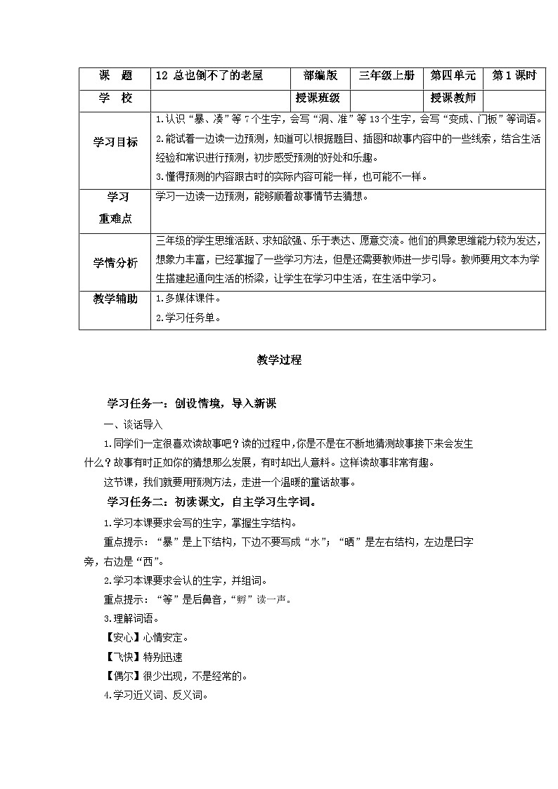 【新课标】部编版小学语文三上第12课《总也倒不下的老屋》（第一课时）课件+教案+学习任务单+分层作业01