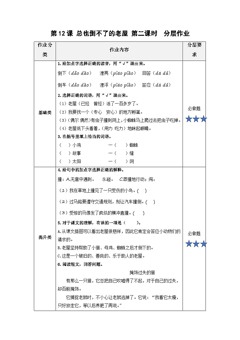 【新课标】部编版小学语文三上第12课《总也倒不下的老屋》（第二课时）课件+教案+学习任务单+分层作业01