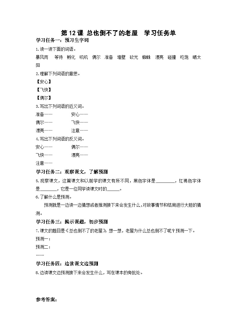 【新课标】部编版小学语文三上第12课《总也倒不下的老屋》（第二课时）课件+教案+学习任务单+分层作业01