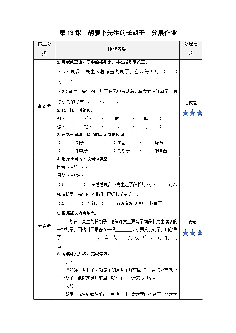 【新课标】部编版小学语文三上第13课《胡萝卜先生的长胡子》课件+教案+学习任务单+分层作业01