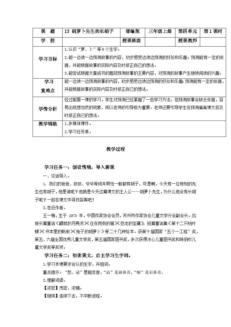 【新课标】部编版小学语文三上第13课《胡萝卜先生的长胡子》课件+教案+学习任务单+分层作业01