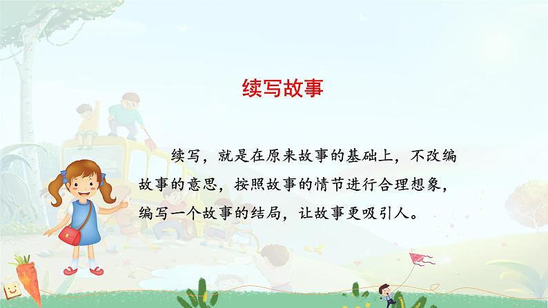 【新课标】部编版小学语文三上第四单元《习作：续写故事》课件+教案+学习任务单04