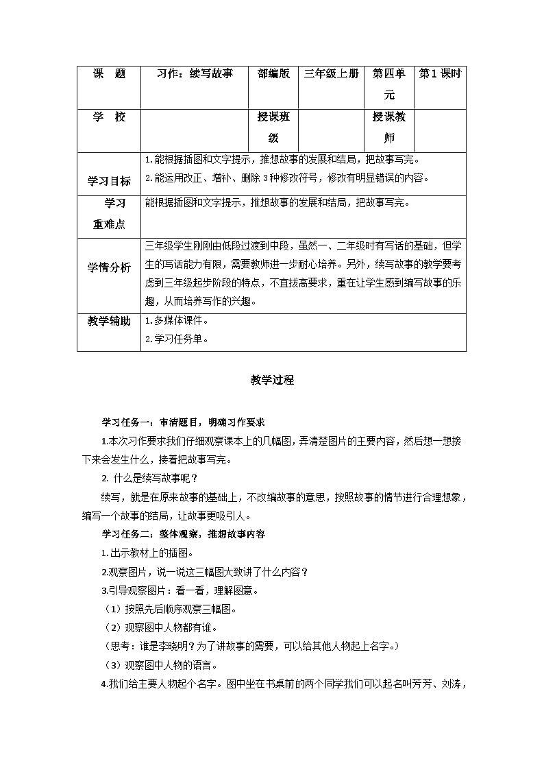 【新课标】部编版小学语文三上第四单元《习作：续写故事》课件+教案+学习任务单01
