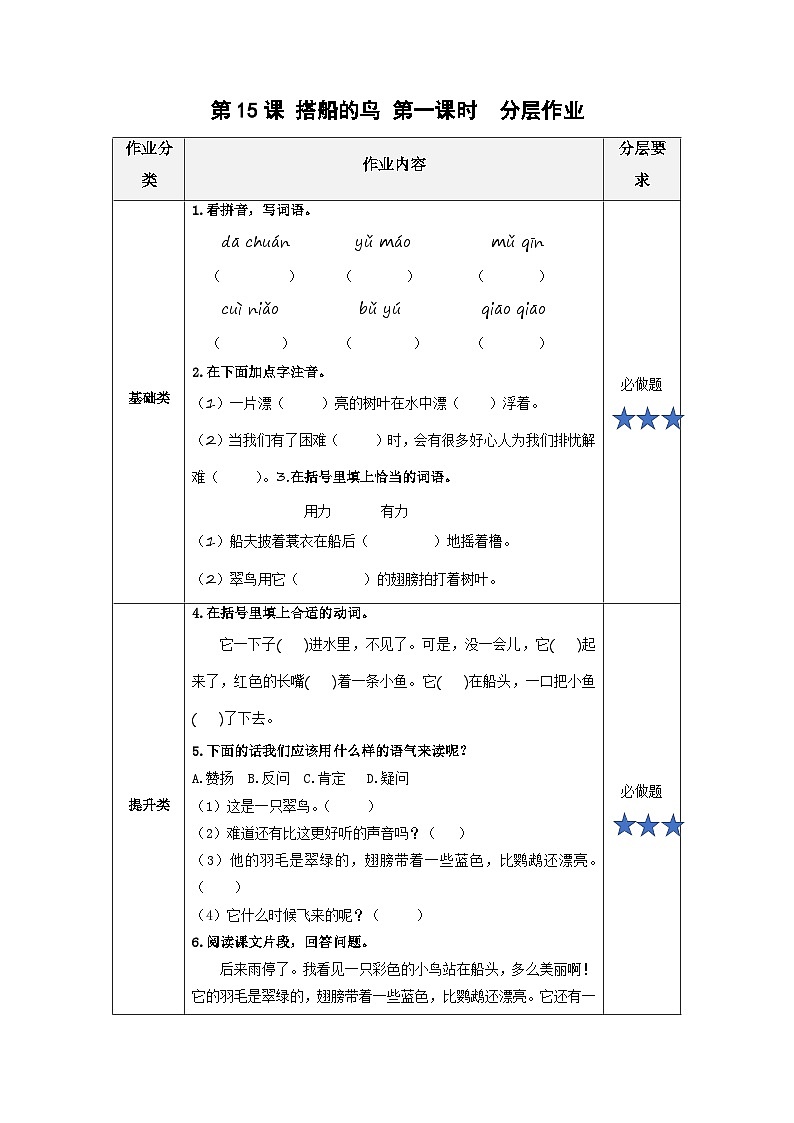 【新课标】部编版小学语文三上第15课《搭船的鸟》（第一课时）课件+教案+学习任务单+分层作业01