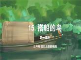 【新课标】部编版小学语文三上第15课《搭船的鸟》（第一课时）课件+教案+学习任务单+分层作业