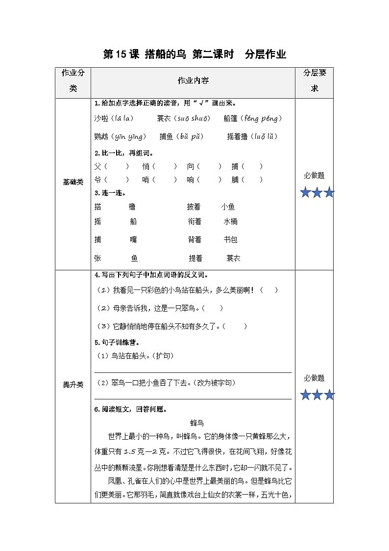【新课标】部编版小学语文三上第15课《搭船的鸟》（第二课时）课件+教案+学习任务单+分层作业01