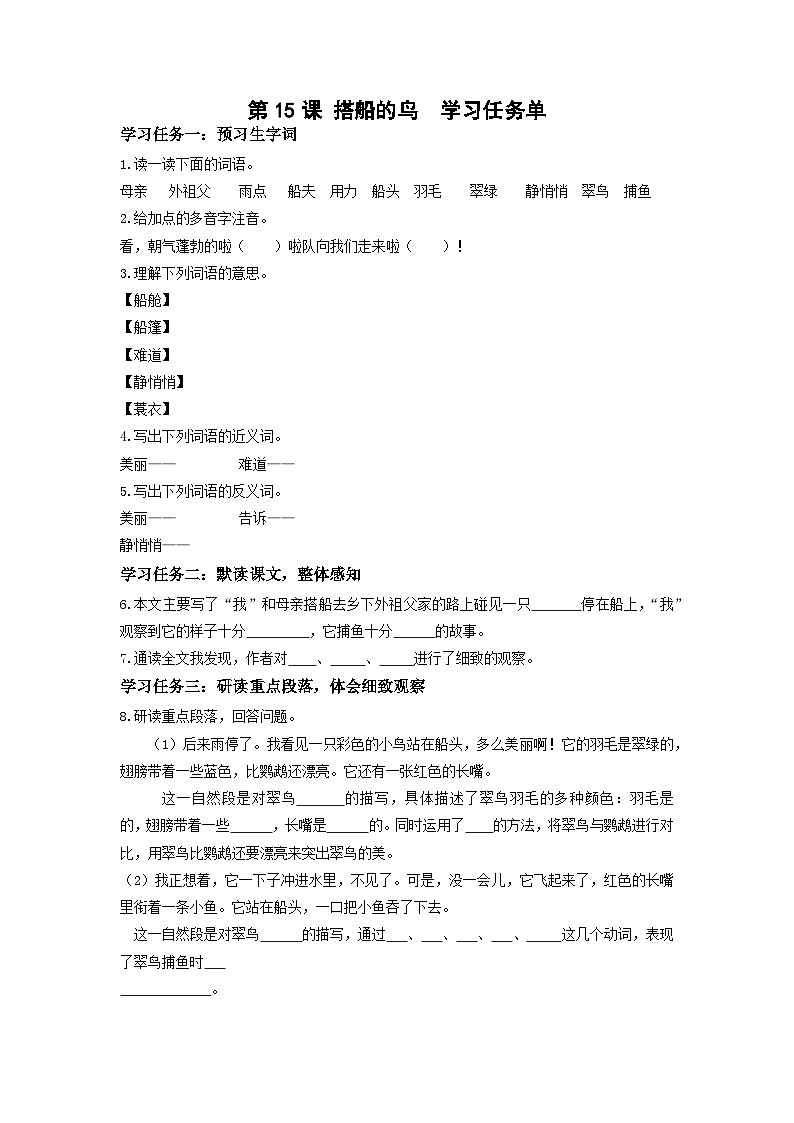 【新课标】部编版小学语文三上第15课《搭船的鸟》（第二课时）课件+教案+学习任务单+分层作业01