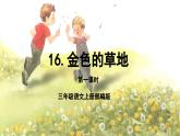 【新课标】部编版小学语文三上第16课《金色的草地》（第一 课时）课件+教案+学习任务单+分层作业