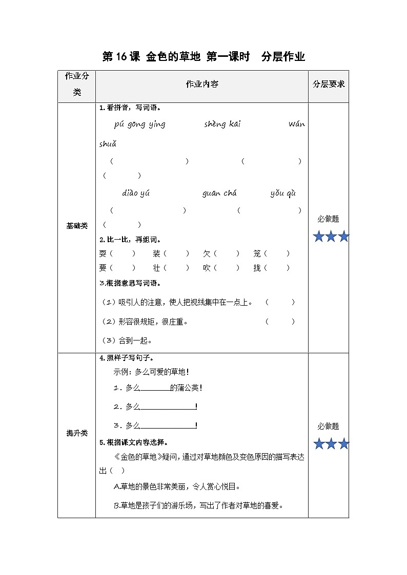 【新课标】部编版小学语文三上第16课《金色的草地》（第一 课时）课件+教案+学习任务单+分层作业01