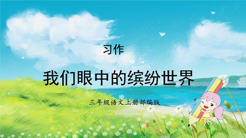 【新课标】部编版小学语文三上第五单元《习作：我们眼中的缤纷世界》课件+教案+学习任务单01