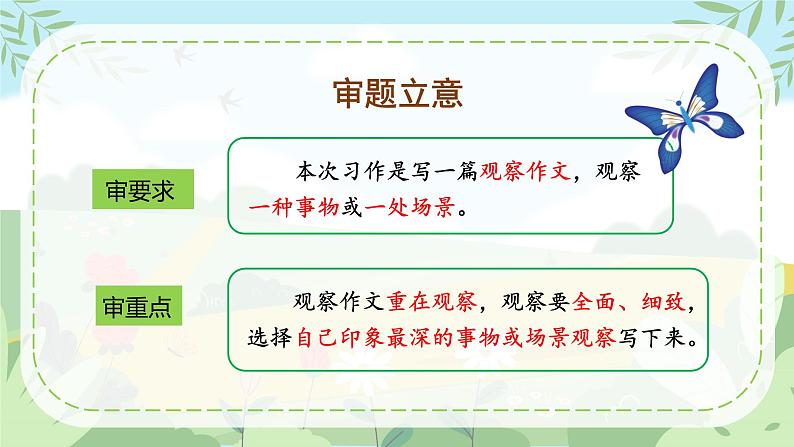 【新课标】部编版小学语文三上第五单元《习作：我们眼中的缤纷世界》课件+教案+学习任务单05