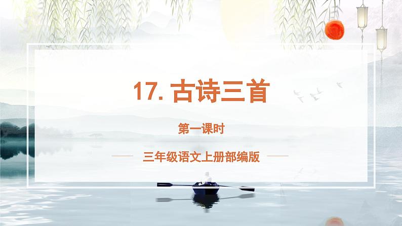 【新课标】部编版小学语文三上第17课《古诗三首》（第一课时）课件+教案+学习任务单+分层作业01