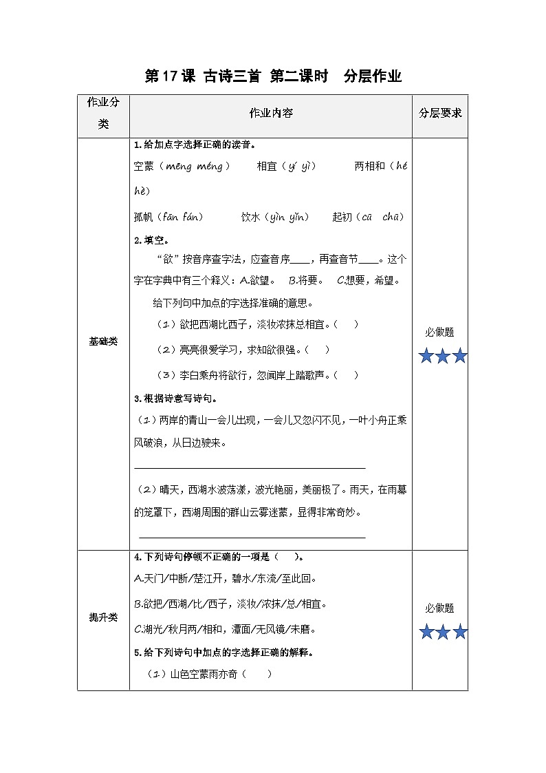【新课标】部编版小学语文三上第17课《古诗三首》（第二课时）课件+教案+学习任务单+分层作业01