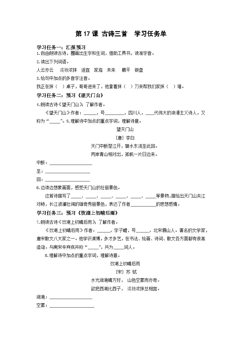 【新课标】部编版小学语文三上第17课《古诗三首》（第二课时）课件+教案+学习任务单+分层作业01