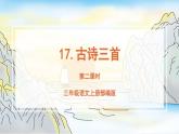 【新课标】部编版小学语文三上第17课《古诗三首》（第二课时）课件+教案+学习任务单+分层作业