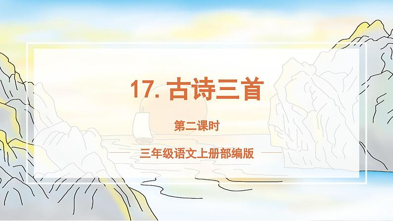 【新课标】部编版小学语文三上第17课《古诗三首》（第二课时）课件+教案+学习任务单+分层作业01