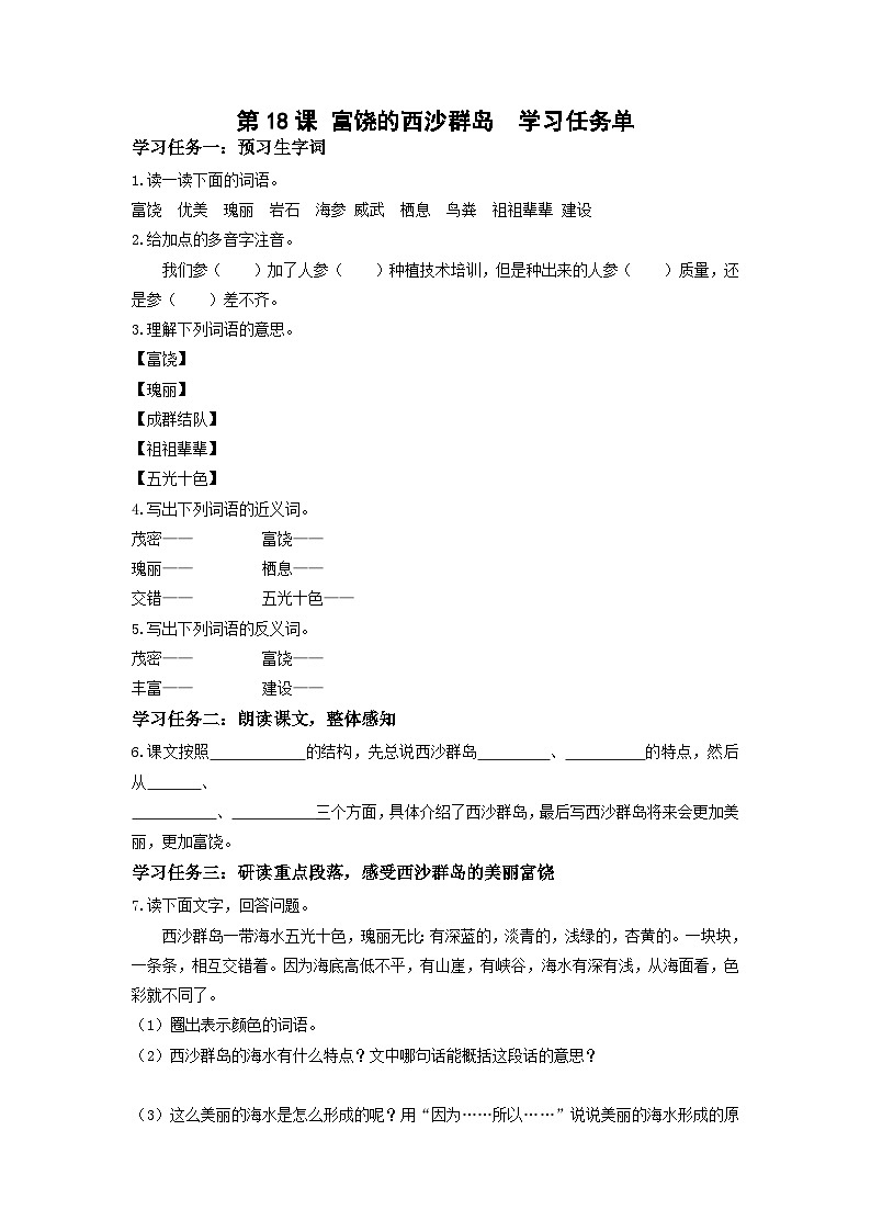 【新课标】部编版小学语文三上第18课《富饶的西沙群岛》（第一课时）课件+教案+学习任务单+分层作业01