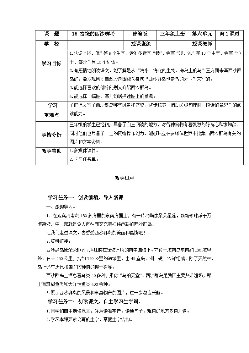 【新课标】部编版小学语文三上第18课《富饶的西沙群岛》（第一课时）课件+教案+学习任务单+分层作业01