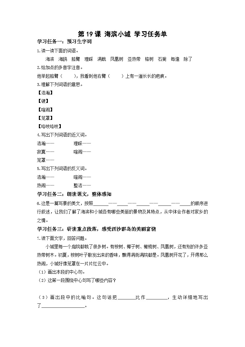 【新课标】部编版小学语文三上第19课《海滨小城》（第一课时）课件+教案+学习任务单+分层作业01