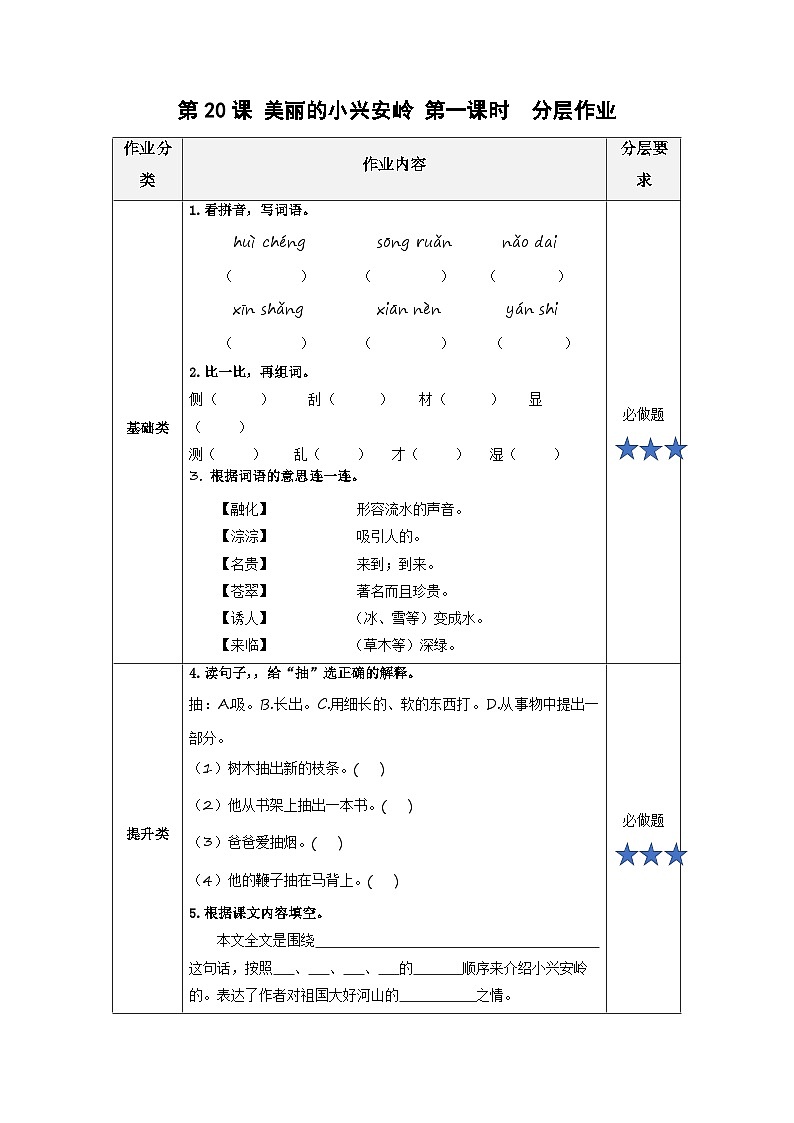 【新课标】部编版小学语文三上第20课《美丽的小兴安岭》（第一课时）课件+教案+学习任务单+分层作业01