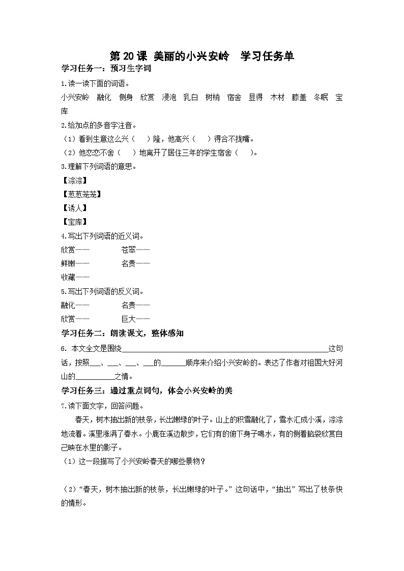 【新课标】部编版小学语文三上第20课《美丽的小兴安岭》（第二课时）课件+教案+学习任务单+分层作业01