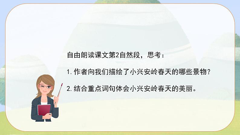 【新课标】部编版小学语文三上第20课《美丽的小兴安岭》（第二课时）课件+教案+学习任务单+分层作业08