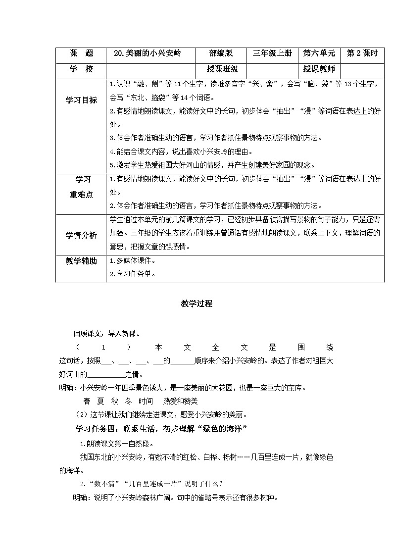 【新课标】部编版小学语文三上第20课《美丽的小兴安岭》（第二课时）课件+教案+学习任务单+分层作业01