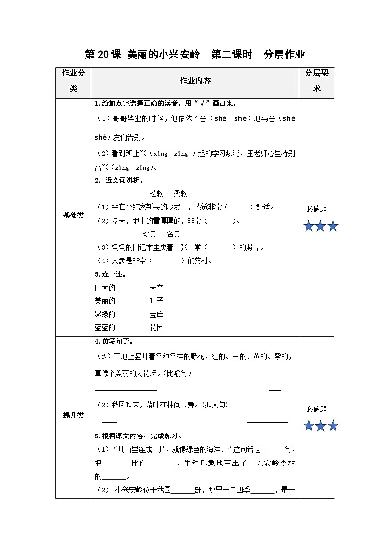 【新课标】部编版小学语文三上第20课《美丽的小兴安岭》（第二课时）课件+教案+学习任务单+分层作业01