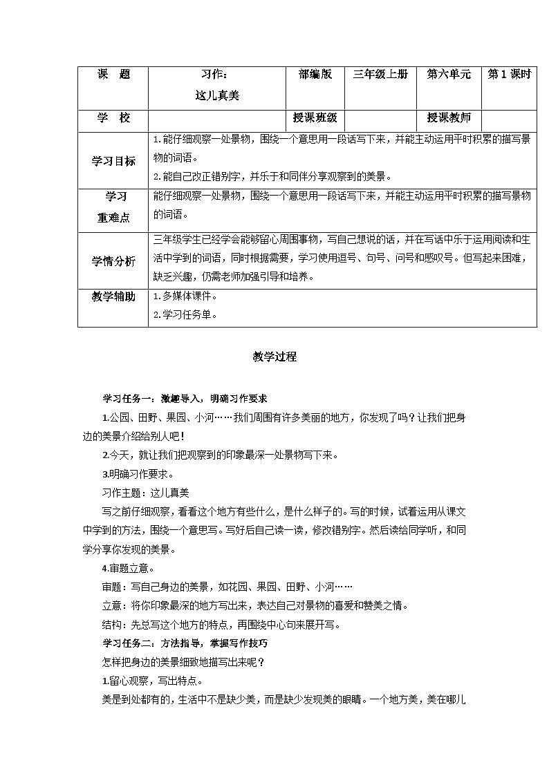 【新课标】部编版小学语文三上第六单元 《习作：这儿真美》课件+教案+学习任务单01