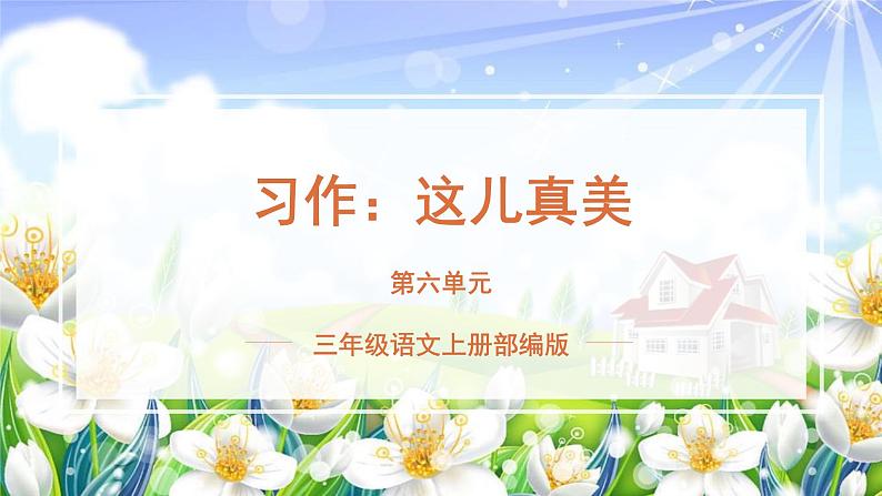 【新课标】部编版小学语文三上第六单元 《习作：这儿真美》课件+教案+学习任务单01