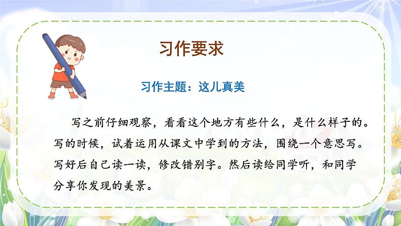 【新课标】部编版小学语文三上第六单元 《习作：这儿真美》课件+教案+学习任务单04