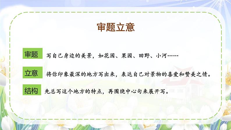 【新课标】部编版小学语文三上第六单元 《习作：这儿真美》课件+教案+学习任务单05