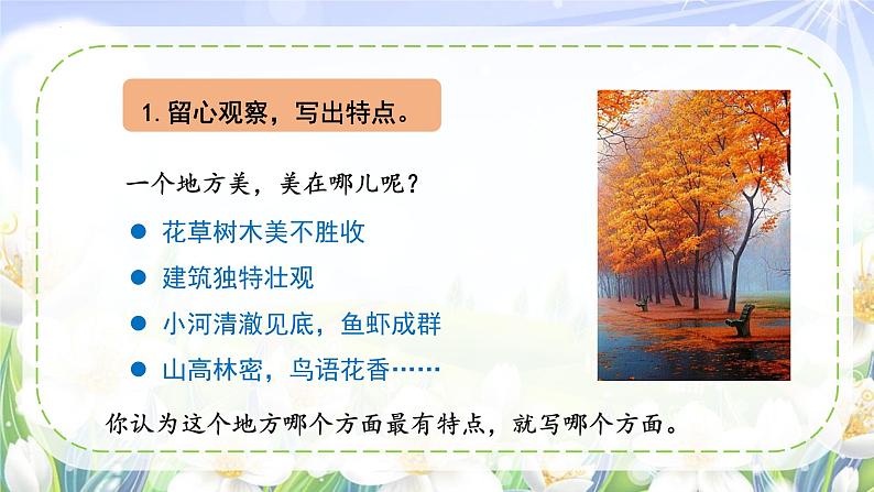 【新课标】部编版小学语文三上第六单元 《习作：这儿真美》课件+教案+学习任务单07