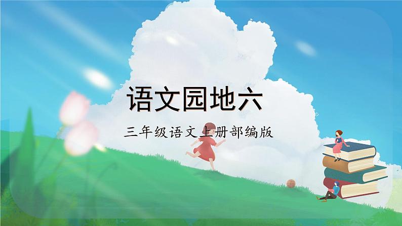 【新课标】部编版小学语文三上第六单元 《语文园地》课件+教案+学习任务单 +分层作业01