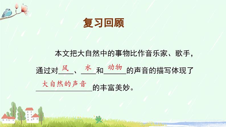 【新课标】部编版小学语文三上第21课《大自然的声音》（第二课时）课件+教案+学习任务单+分层作业02