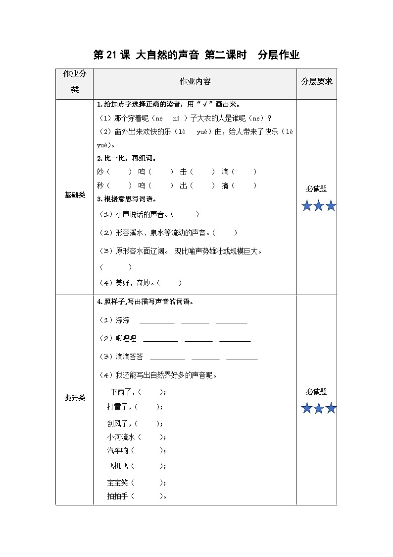 【新课标】部编版小学语文三上第21课《大自然的声音》（第二课时）课件+教案+学习任务单+分层作业01