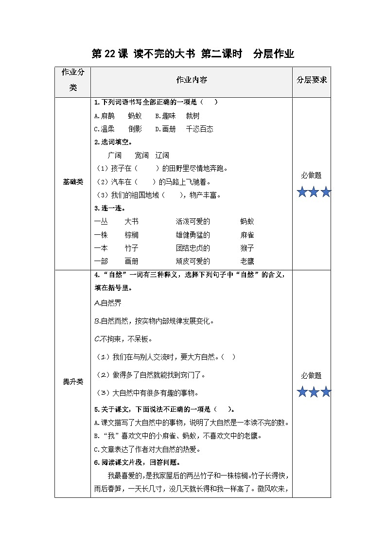 【新课标】部编版小学语文三上第22课《读不完的大书》（第二课时）课件+教案+学习任务单+分层作业01