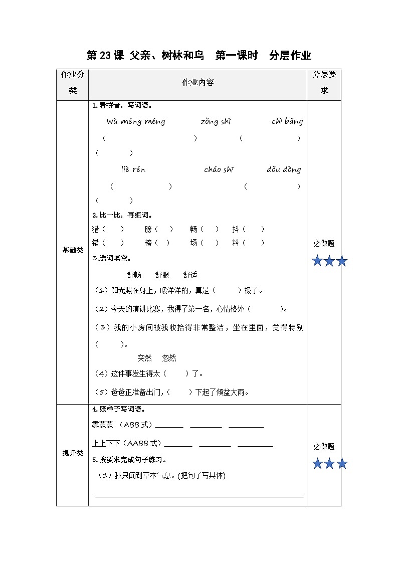【新课标】部编版小学语文三上第23课《父亲、树林和鸟》（第一课时）课件+教案+学习任务单+分层作业01