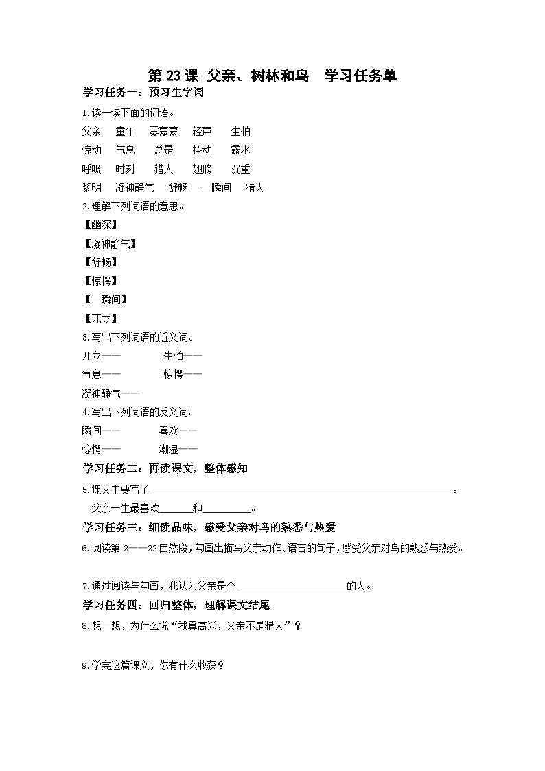 【新课标】部编版小学语文三上第23课《父亲、树林和鸟》（第一课时）课件+教案+学习任务单+分层作业01