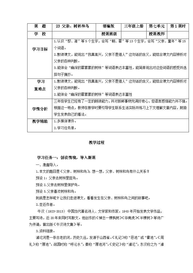 【新课标】部编版小学语文三上第23课《父亲、树林和鸟》（第一课时）课件+教案+学习任务单+分层作业01