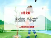 【新课标】部编版小学语文三上第七单元 《口语交际：身边的“小事”》课件+教案+学习任务单