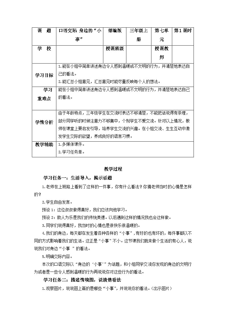 【新课标】部编版小学语文三上第七单元 《口语交际：身边的“小事”》课件+教案+学习任务单01