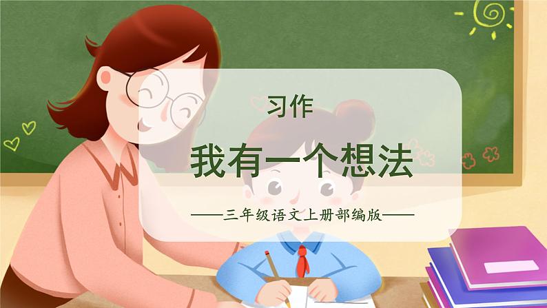 【新课标】部编版小学语文三上第七单元 《习作：我有一个想法》课件+教案+学习任务单01