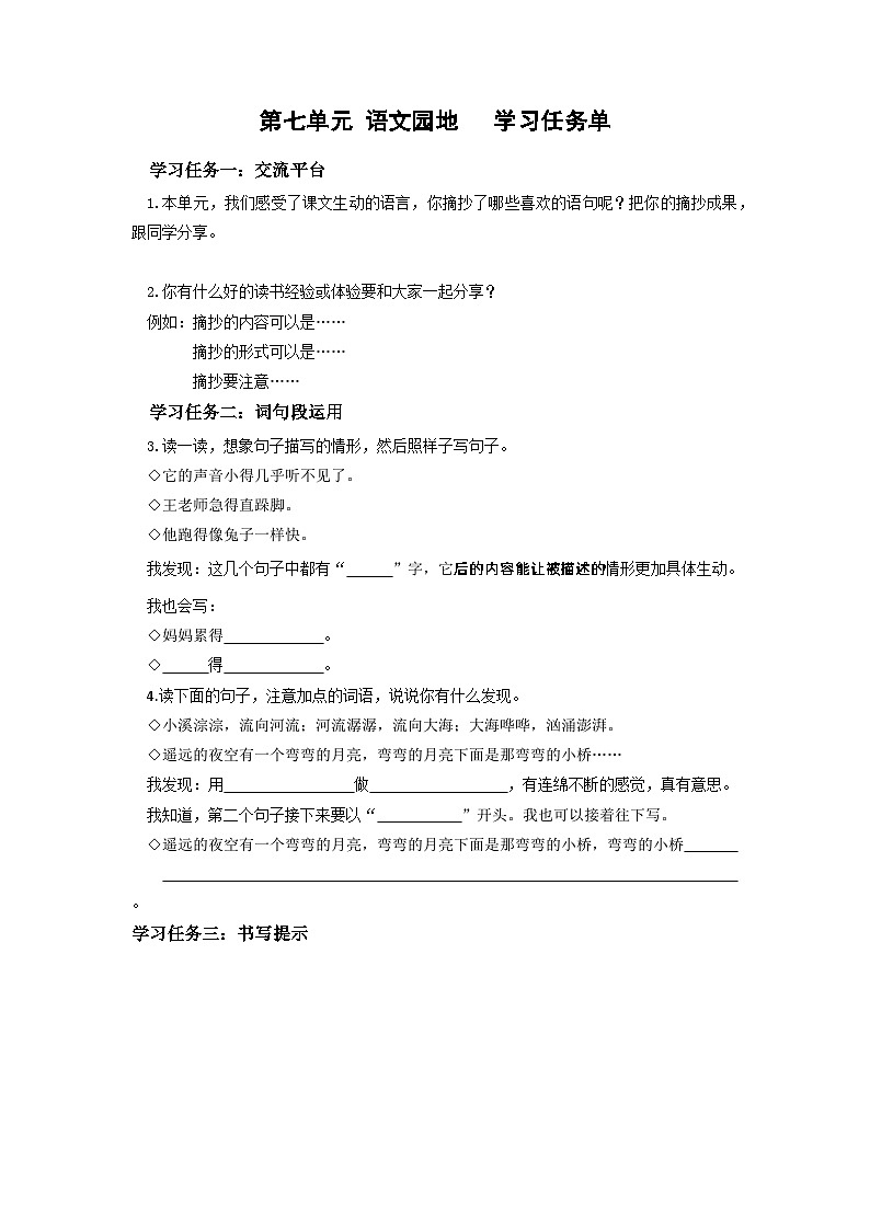 【新课标】部编版小学语文三上第七单元《语文园地》课件+教案+学习任务单+分层作业01