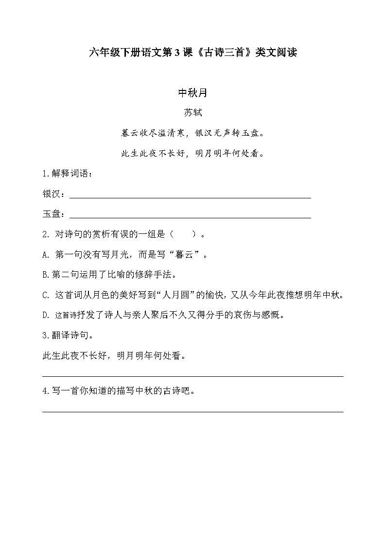 人教部编版小学六年级下册语文第3课《古诗三首》类文阅读练习（含答案）第1页