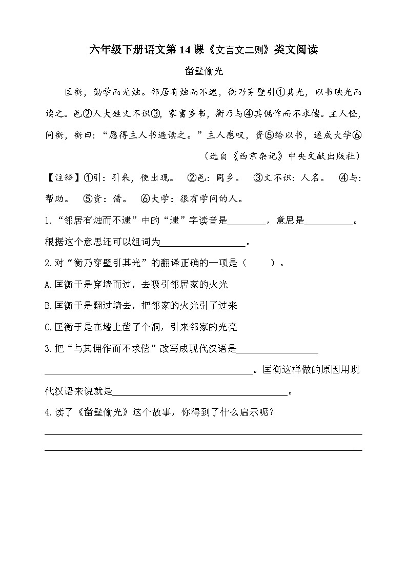 人教部编版小学六年级下册语文第14课《  文言文二则》类文阅读练习（含答案）01