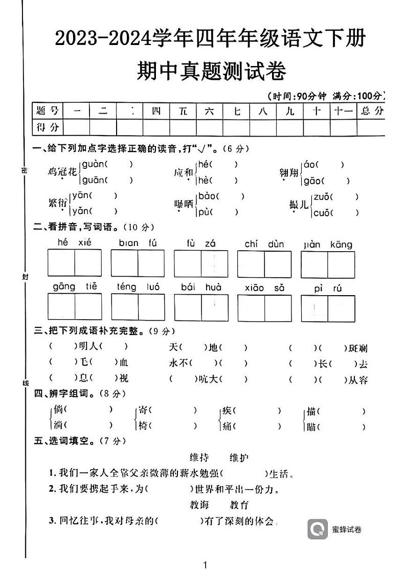 广东省河源市龙川县铁场镇讴田小学2023-2024学年四年级下学期4月期中语文试题01