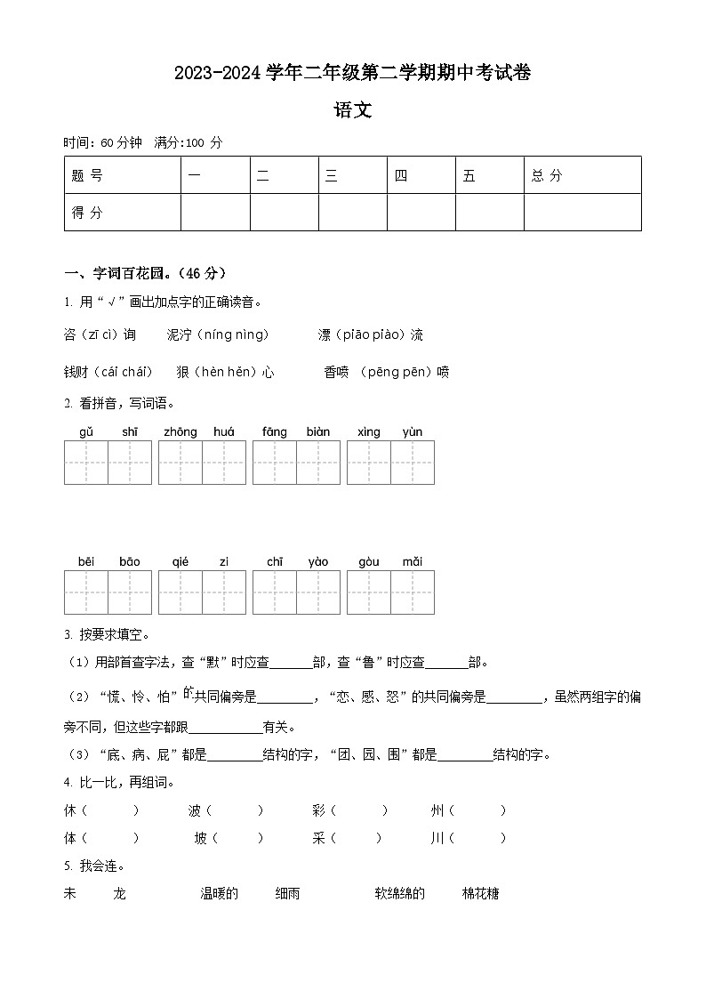 2023-2024学年河南省周口市沈丘县中英文等校部编版二年级下册期中考试语文试卷（原卷版+解析版）01