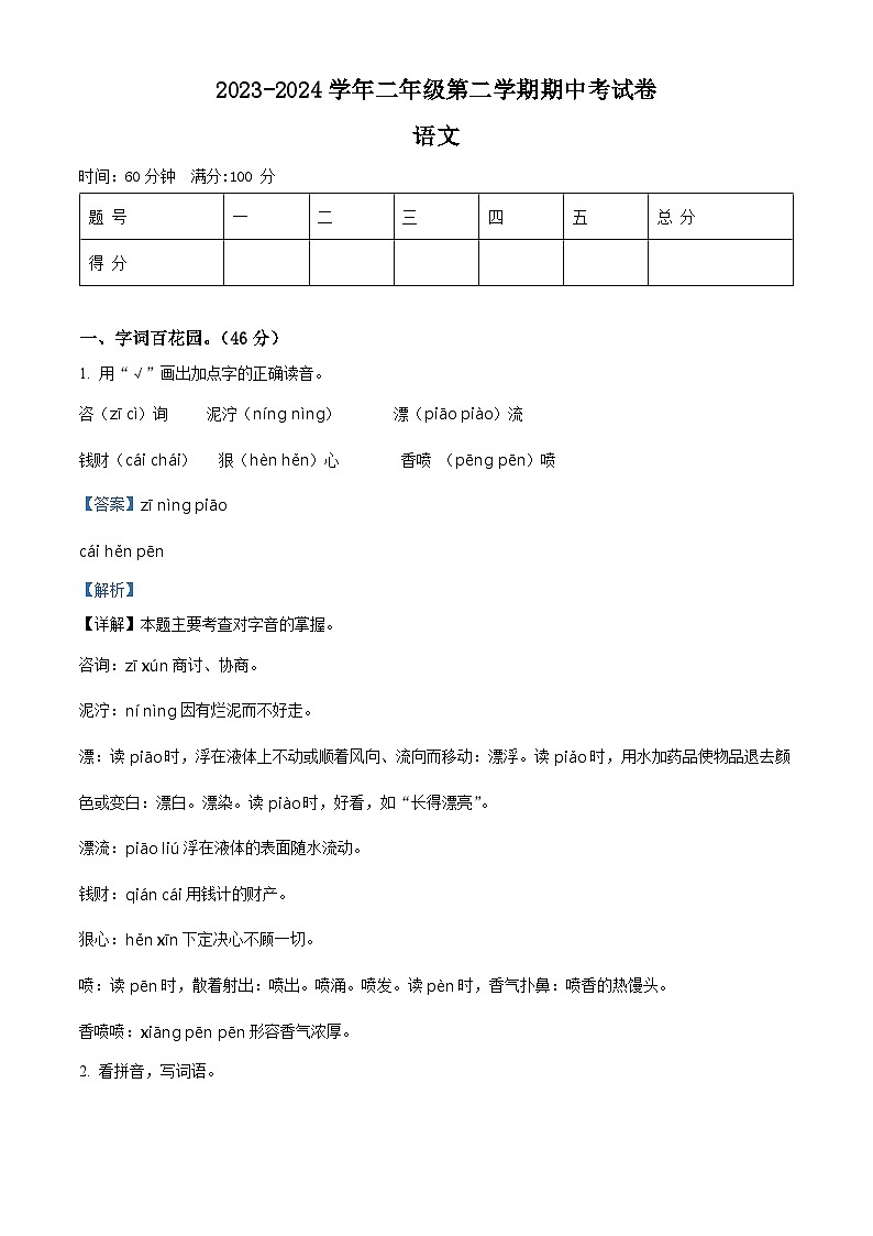 2023-2024学年河南省周口市沈丘县中英文等校部编版二年级下册期中考试语文试卷（原卷版+解析版）01
