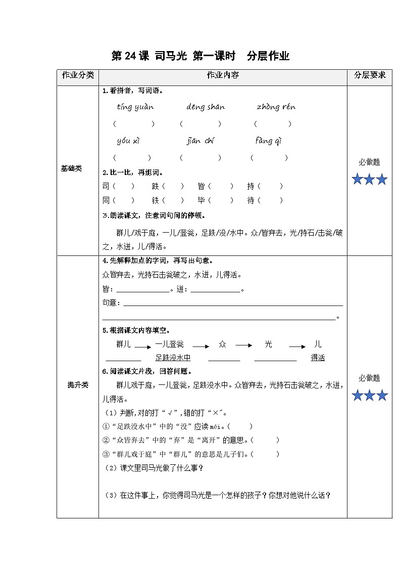 【新课标】部编版小学语文三上第24课《司马光》（第一课时）课件+教案+学习任务单+分层作业01